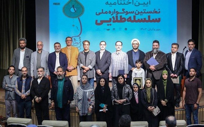 برگزیدگان نخستین سوگواره ملی «سلسله طلایی» با موضوع امام حسین(ع) تجلیل شدند