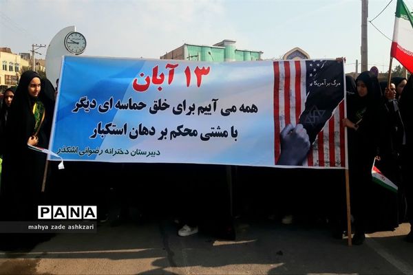 راهپیمایی روز سیزده آبان در شهرستان اشکذر
