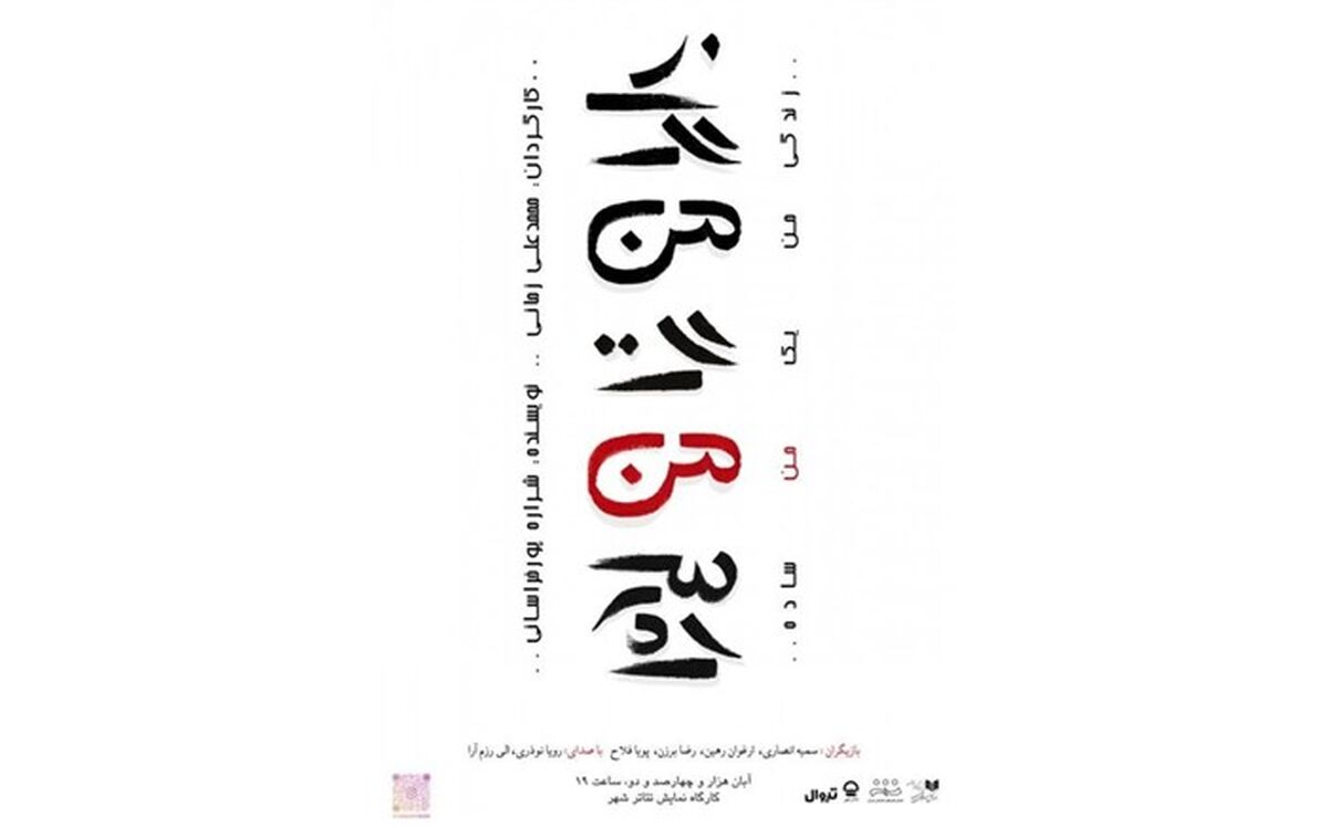 «زندگی من یک من ساده» در کارگاه نمایش به روی صحنه می‌رود