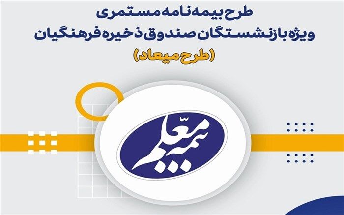 آغاز اجرای بیمه ویژه بازنشستگان صندوق ذخیره فرهنگیان‌