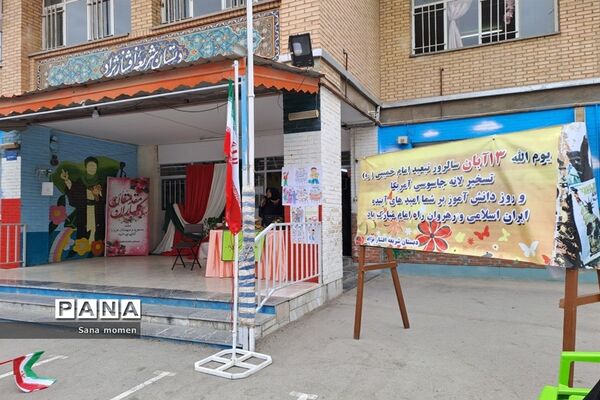 مراسم گرامیداشت روز دانش‌آموز در دبستان افشار نژاد ۲
