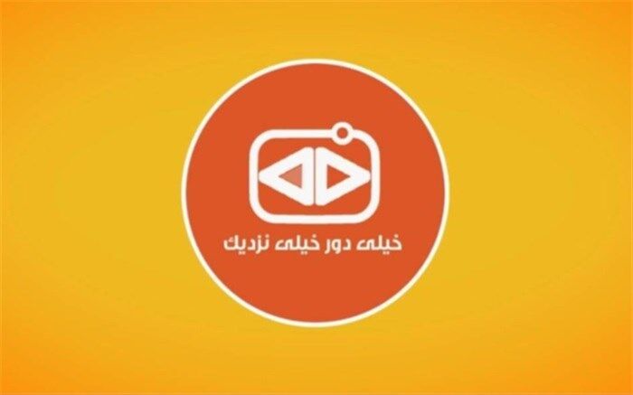 مشارکت مخاطبان در تهیه آنونس «خیلی دور خیلی نزدیک»