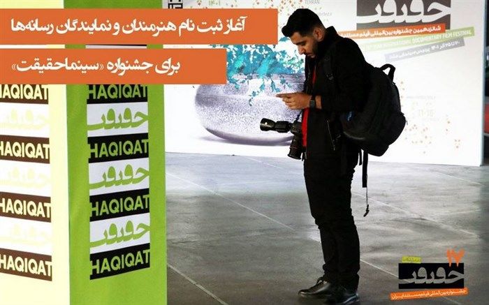 آغاز ثبت نام هنرمندان و نمایندگان رسانه‌ها برای جشنواره «سینماحقیقت»