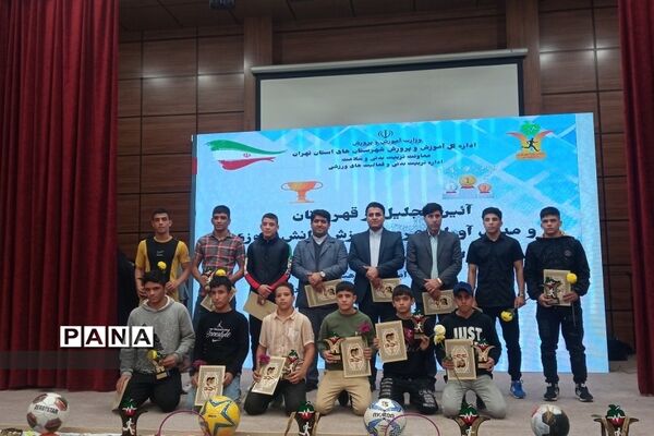 آیین تجلیل از قهرمانان و مدال‌آوران عرصه ورزش دانش‌آموزان پسر شهرستان‌های تهران