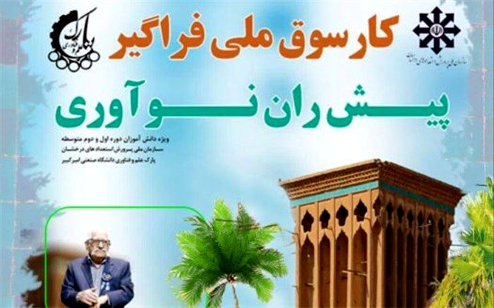 برگزاری کارسوق ملی فراگیر پیش‌ران نوآوری یادواره پرفسور عبدالمجید ارفعی
