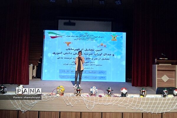 مراسم تجلیل از دختران قهرمان و مدال‌آوران ورزشی شهرستان‌های استان تهران