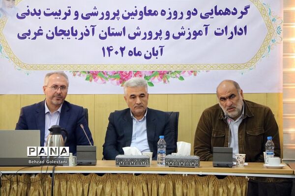 گردهمایی معاونان پرورشی و تربیت‌بدنی آموزش و پرورش آذربایجان غربی