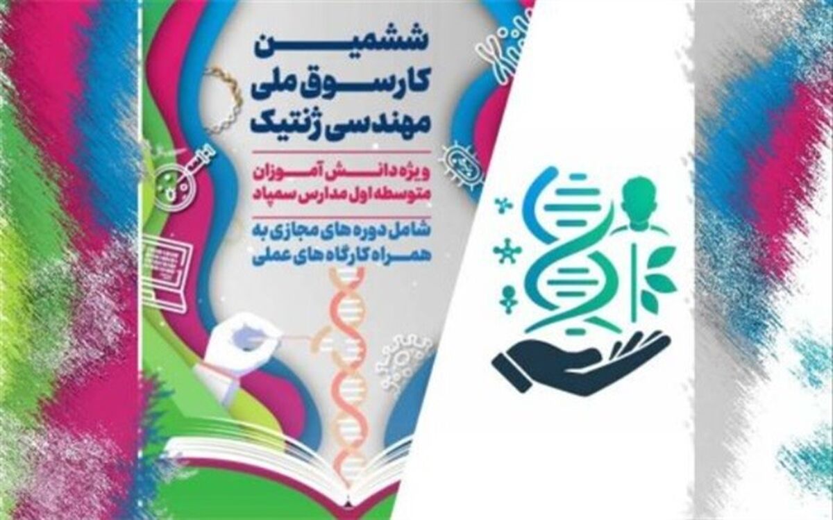 برگزاری آیین اختتامیه ششمین کارسوق ملی مهندسی ژنتیک