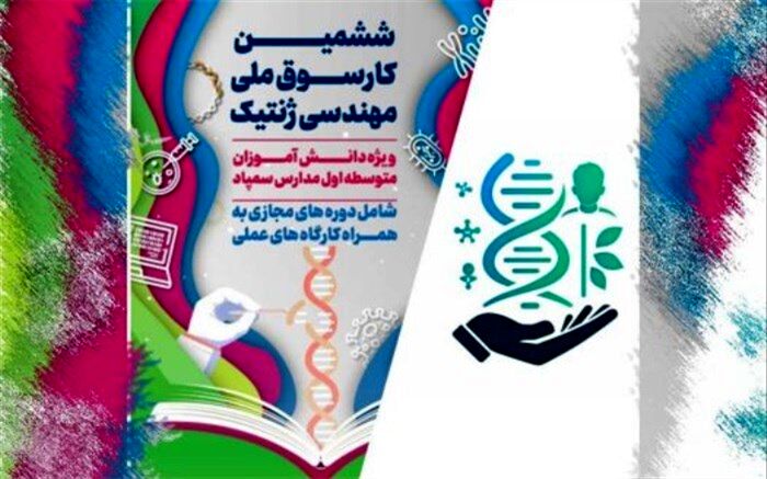 برگزاری آیین اختتامیه ششمین کارسوق ملی مهندسی ژنتیک