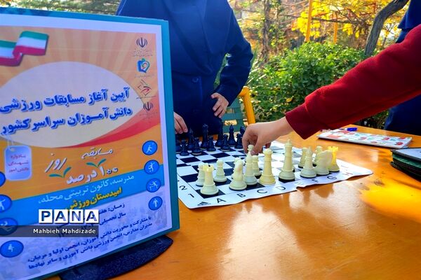 آیین آغاز مسابقات ورزشی دانش‌آموزان سراسر کشور در دبیرستان آرمینه مصلی نژاد