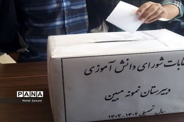 انتخابات شورای دانش‌آموزی در دبیرستان نمونه دولتی مبین ناحیه 3