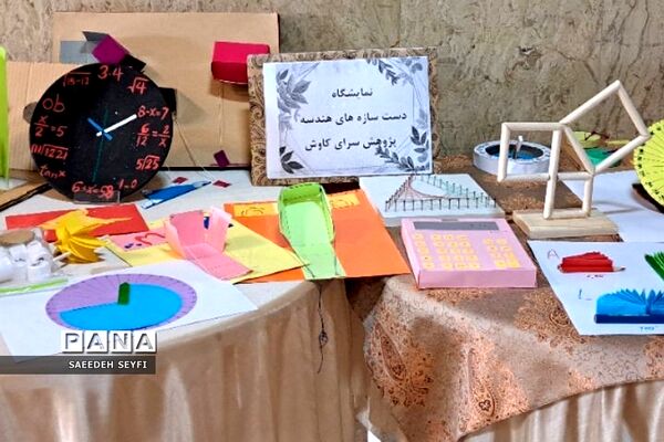 نمایشگاه دست سازه‌های درس ریاضی در کهریزک