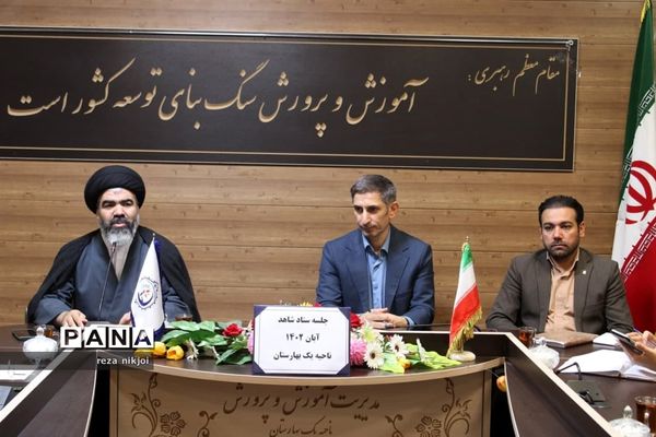 جلسه ستاد شاهد ناحیه یک بهارستان