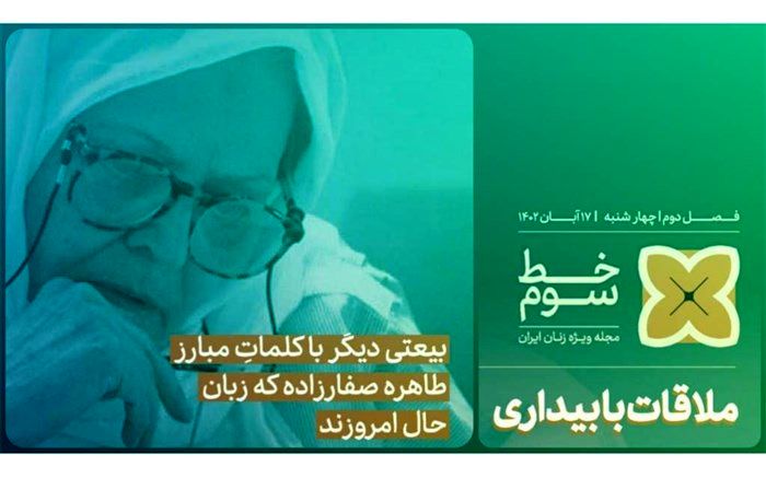 مروری بر زندگی دکتر طاهره صفارزاده در «خط سوم» شبکه دو