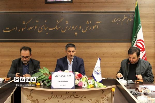 جلسه شورای اداری در آموزش و پرورش ناحیه یک بهارستان