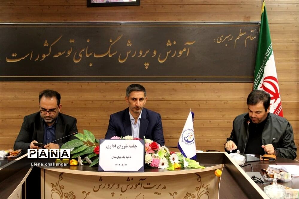 جلسه شورای اداری در آموزش و پرورش ناحیه یک بهارستان