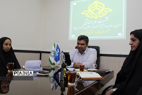 نشست هم‌اندیشی مسئولان سازمان دانش‌آموزی و رابطان خبرگزاری پانا، شهرستان‌های استان تهران
