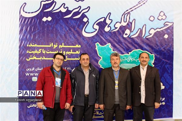 جشنواره الگوی برتر تدریس دراستان قزوین
