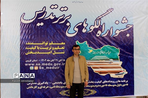 جشنواره الگوی برتر تدریس دراستان قزوین