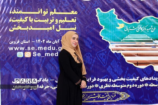 جشنواره الگوی برتر تدریس دراستان قزوین