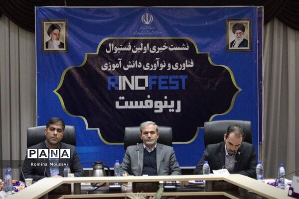 نشست خبری اولین فستیوال رینوفست دانش‌آموزی