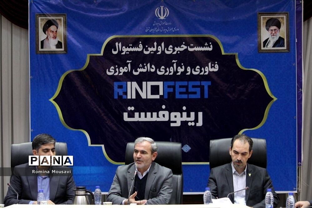 نشست خبری اولین فستیوال رینوفست دانش‌آموزی