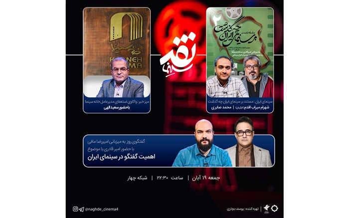 «بر سینمای ایران چه گذشت» به «نقد سینما» رسید