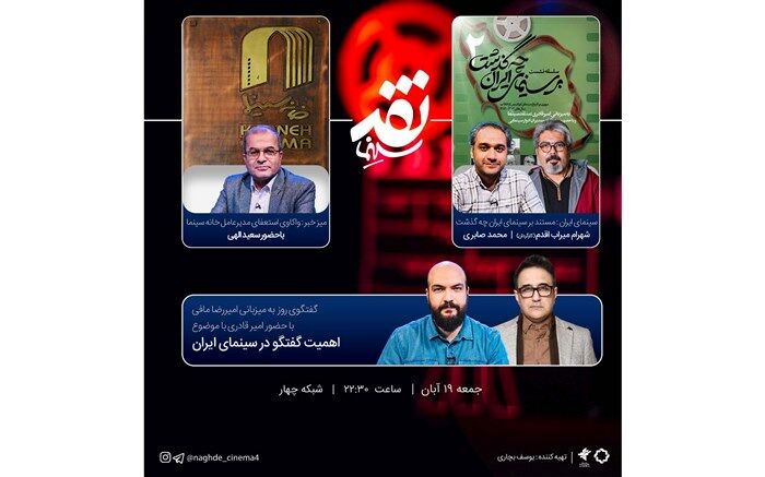 «بر سینمای ایران چه گذشت» به «نقد سینما» رسید