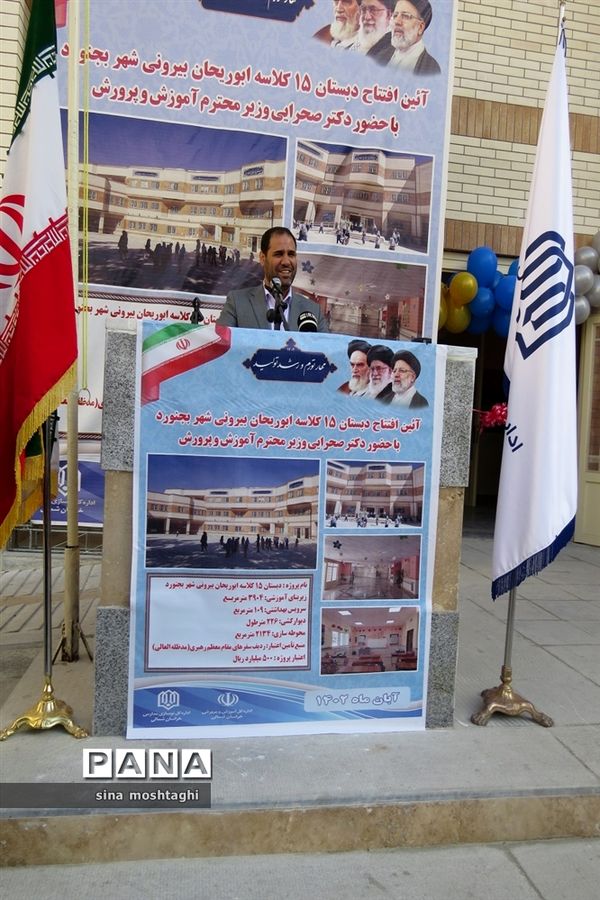 افتتاحیه دبستان 15 کلاسه  ابو ریحان بیرونی در شهرستان بجنورد