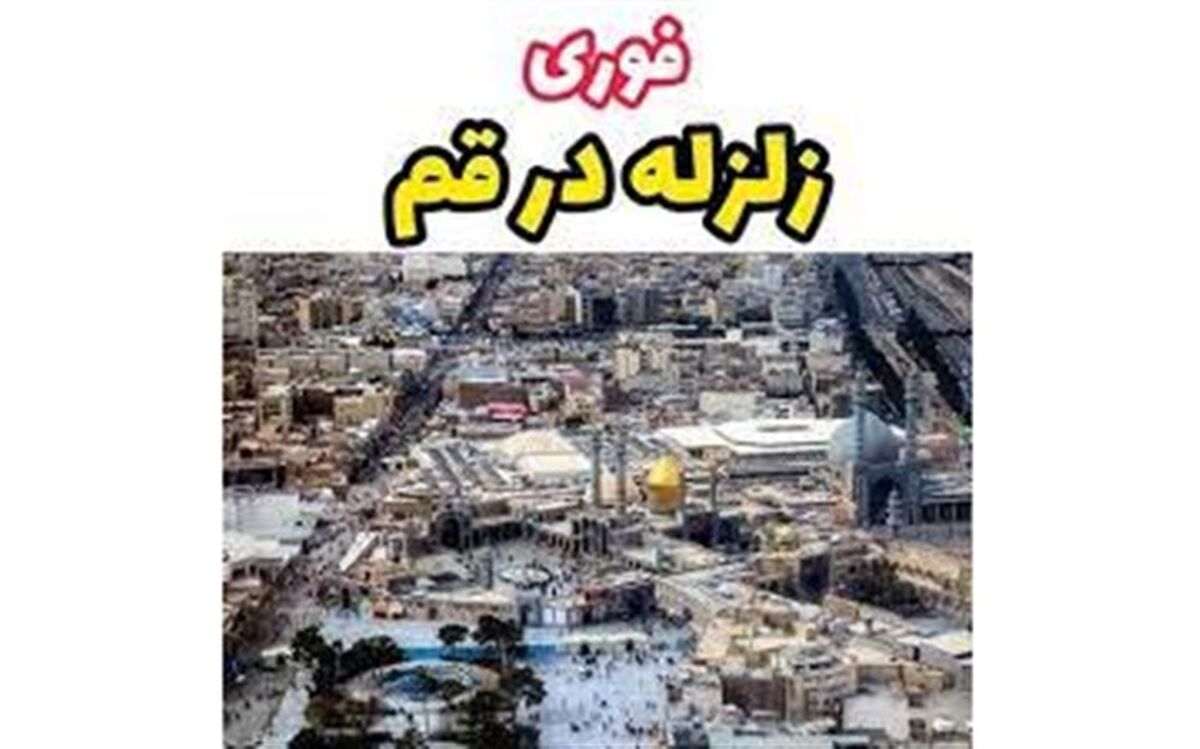 قم لرزید