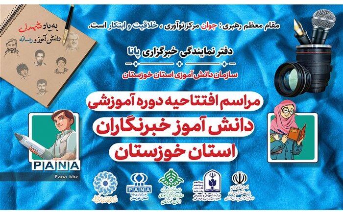 آیین  افتتاحیه دوره های آموزشی دانش آموزخبرنگاران خوزستان برگزار می‌شود