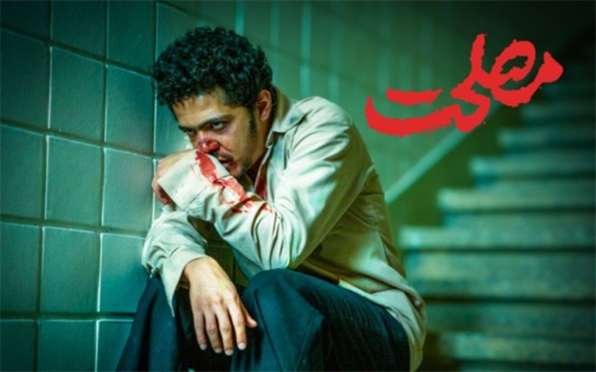 آغاز اکران آنلاین فیلم «مصلحت» از ٢٣ آبان