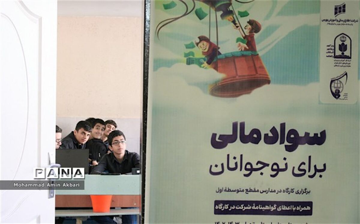 برگزاری دوره‌های آموزشی سوادمالی در دبیرستان شهیدسلیمانی ناحیه‌یک شهرری/فیلم