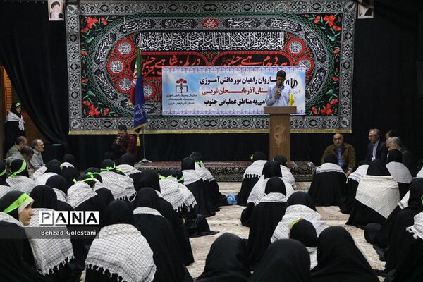 اعزام کاروان دانش‌آموزی راهیان نور آذربایجان غربی
