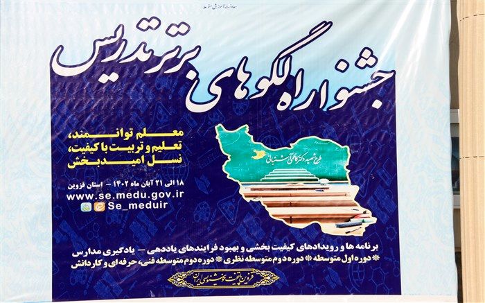 ارائه جدید ترین روش های آموزشی درجشنواره ملی الگوهای برتر تدریس