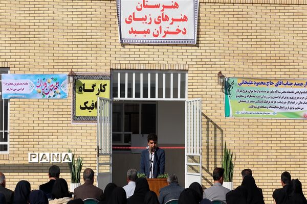 افتتاح ساختمان سه کلاسه آموزشگاه هنرهای زیبای شهرستان میبد