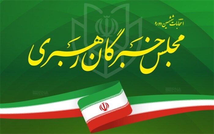 پرونده‌های داوطلبان انتخابات خبرگان، امروز به شورای نگهبان ارسال می‌شود