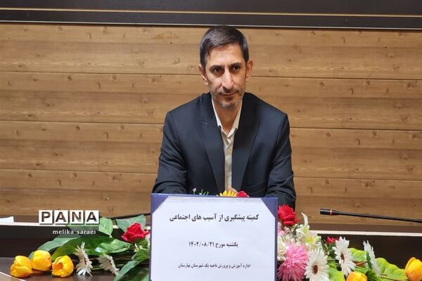 کمیته فوریت‌های روانی- اجتماعی ناحیه یک بهارستان