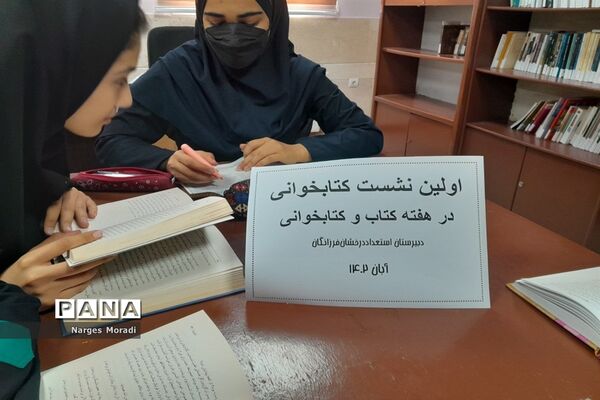 اولین نشست کتاب‌خوانی در دبیرستان استعداد درخشان شهدای مدافع حرم ملارد