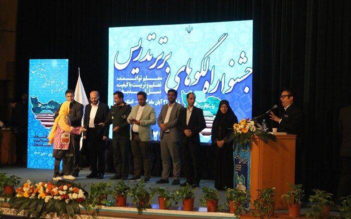 جشنواره الگوهای برتر تدریس زمینه رشد حرفه‌ای و تخصصی معلمان را فراهم می‌کند