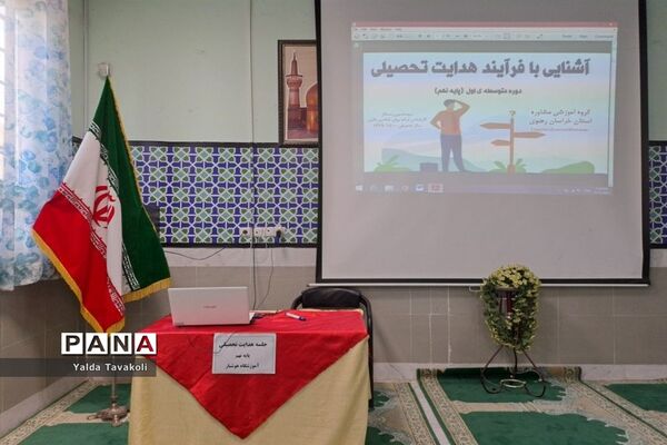 برگزاری جلسه هدایت تحصیلی دانش‌آموزان پایه نهم در دبیرستان هوشیار