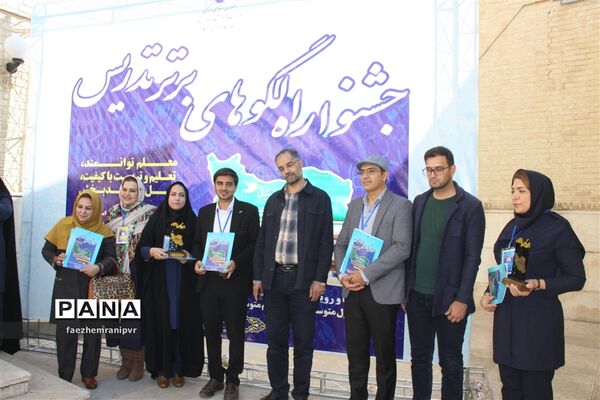 اختتامیه جشنواره ملی الگوهای برتر تدریس