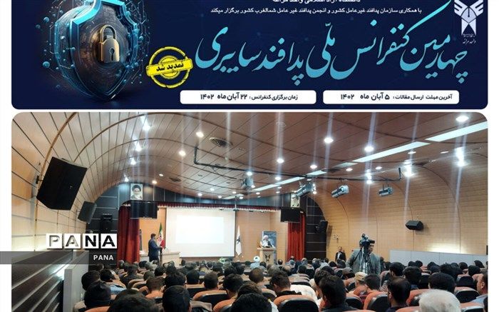 چهارمین کنفرانس ملی پدافند سایبری در مراغه آغاز به‌کار کرد