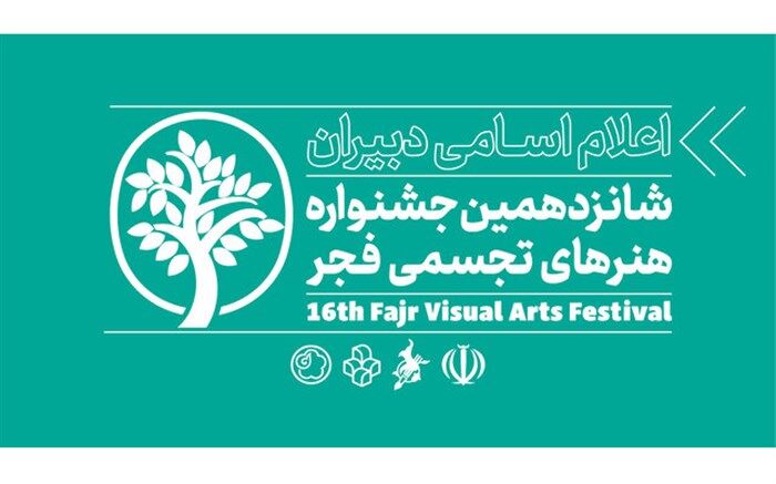 دبیران بخش رقابت آزاد شانزدهمین جشنواره تجسمی فجر معرفی شدند