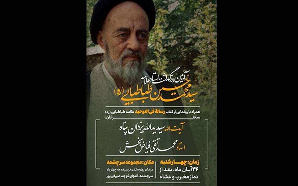 بزرگداشت علامه طباطبایی(ره) در سرچشمه برگزار می‌شود