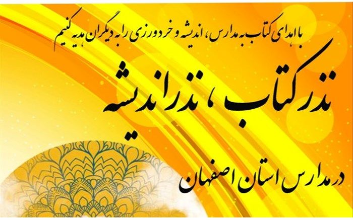 برگزاری پویش «نذر کتاب، نذر اندیشه» در مدارس آموزش و پرورش استان اصفهان