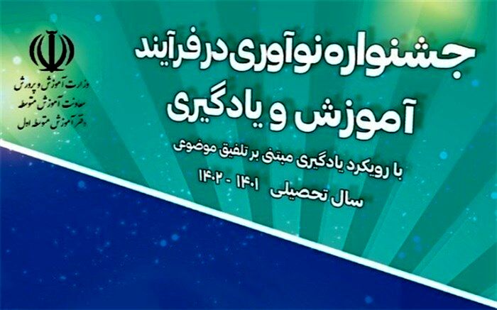 درخشش دبیران البرزی در هفتمین جشنواره نوآوری در فرآیند آموزش و یادگیری کشور