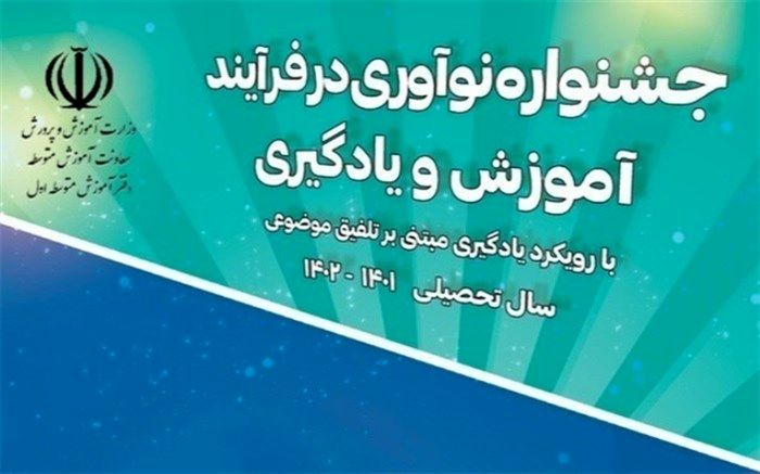 درخشش دبیران البرزی در هفتمین جشنواره نوآوری در فرآیند آموزش و یادگیری کشور