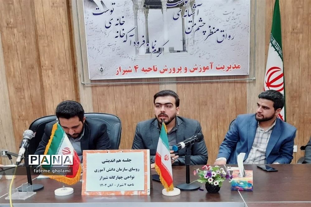 نشست هم اندیشی مسئولان سازمان دانش‌آموزی استان فارس