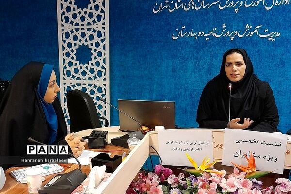 برگزاری کارگاه کمال‌گرایی با شعار از کمال‌گرایی تا پیشرفت‌گرایی ویژه مشاوران بهارستان دو